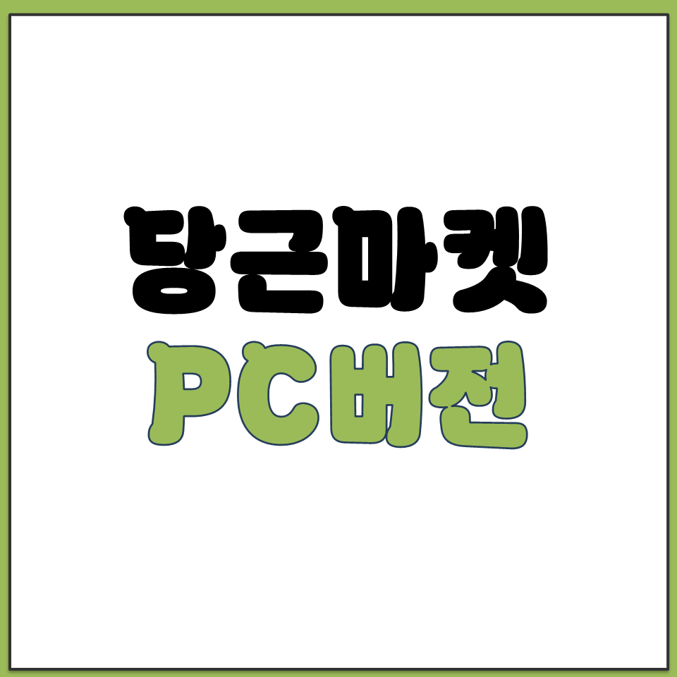 당근마켓 PC버전 로그인 채팅 검색 방법 쉽게 정리.png