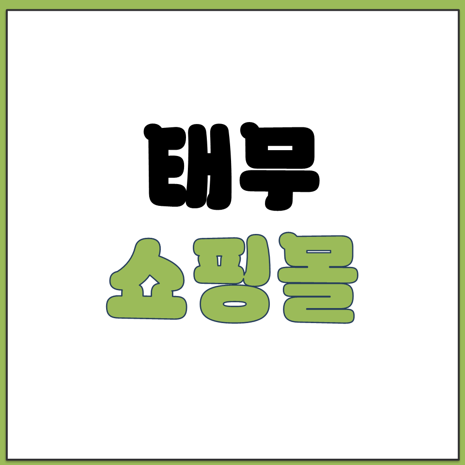 태무 쇼핑물 쇼핑몰 홈페이지 바로가기 앱 어플 설치까지.png