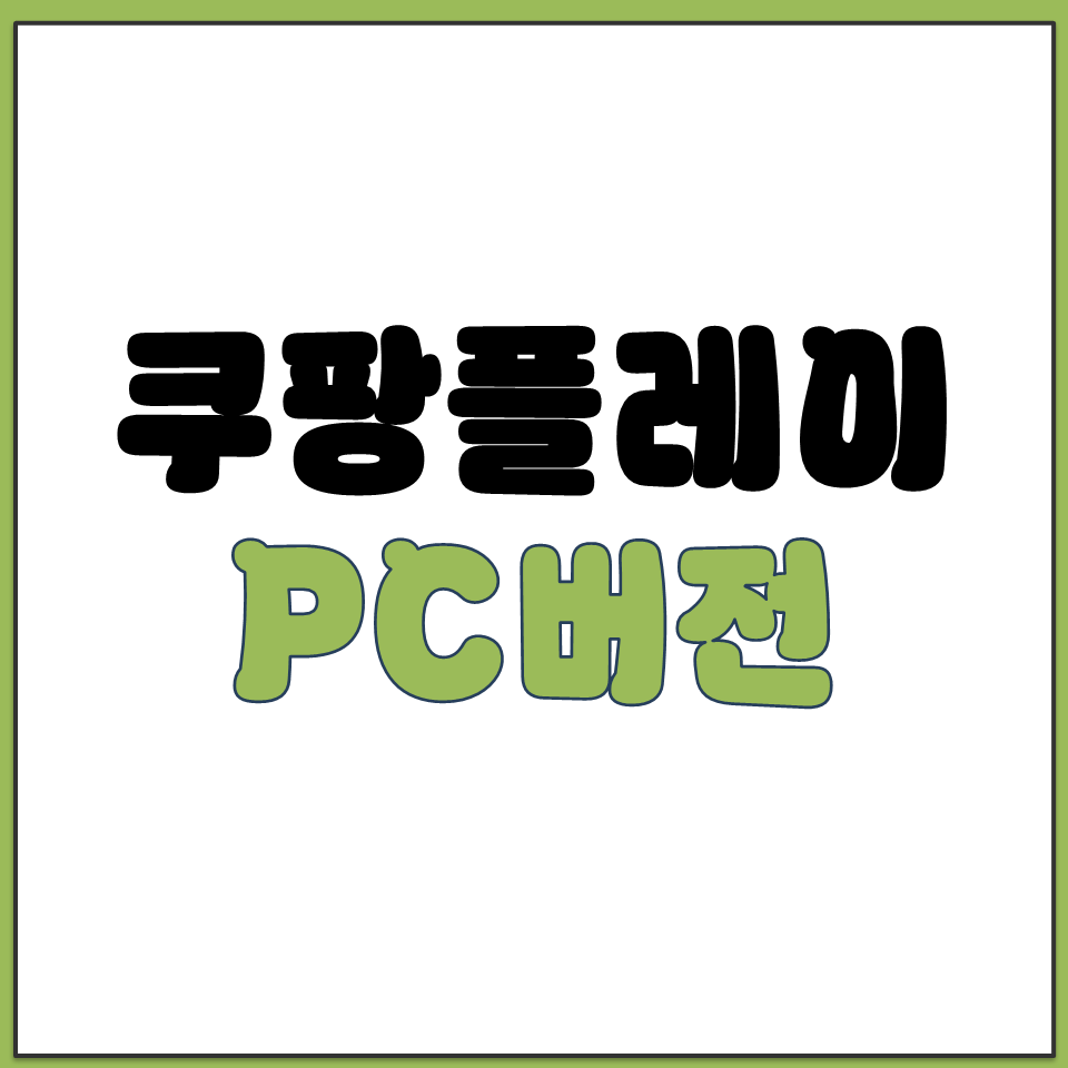 쿠팡 플레이 PC버전 다운로드 바로가기.png