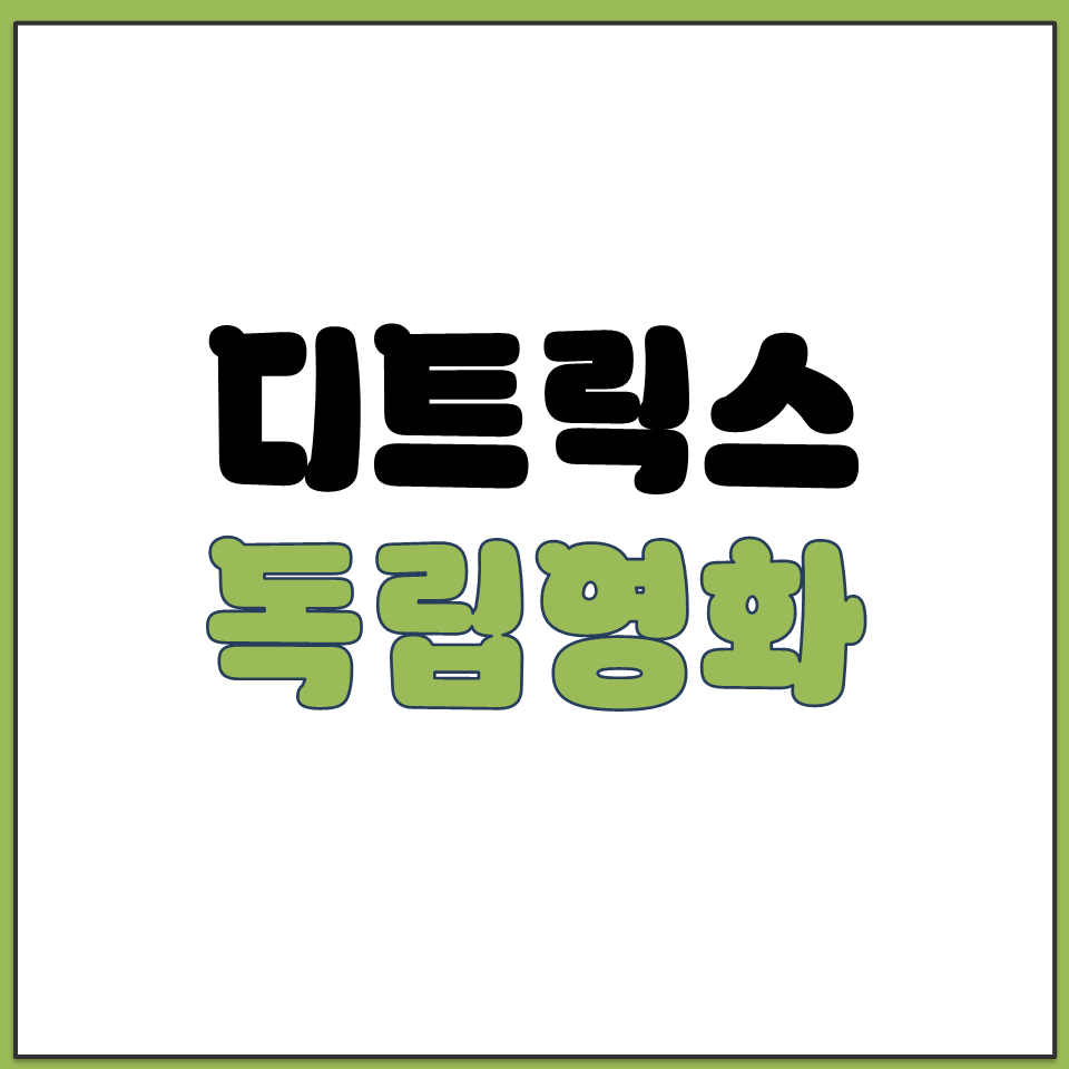 디트릭스 DITRIX 독립영화관 예매 사이트 이용 방법.png