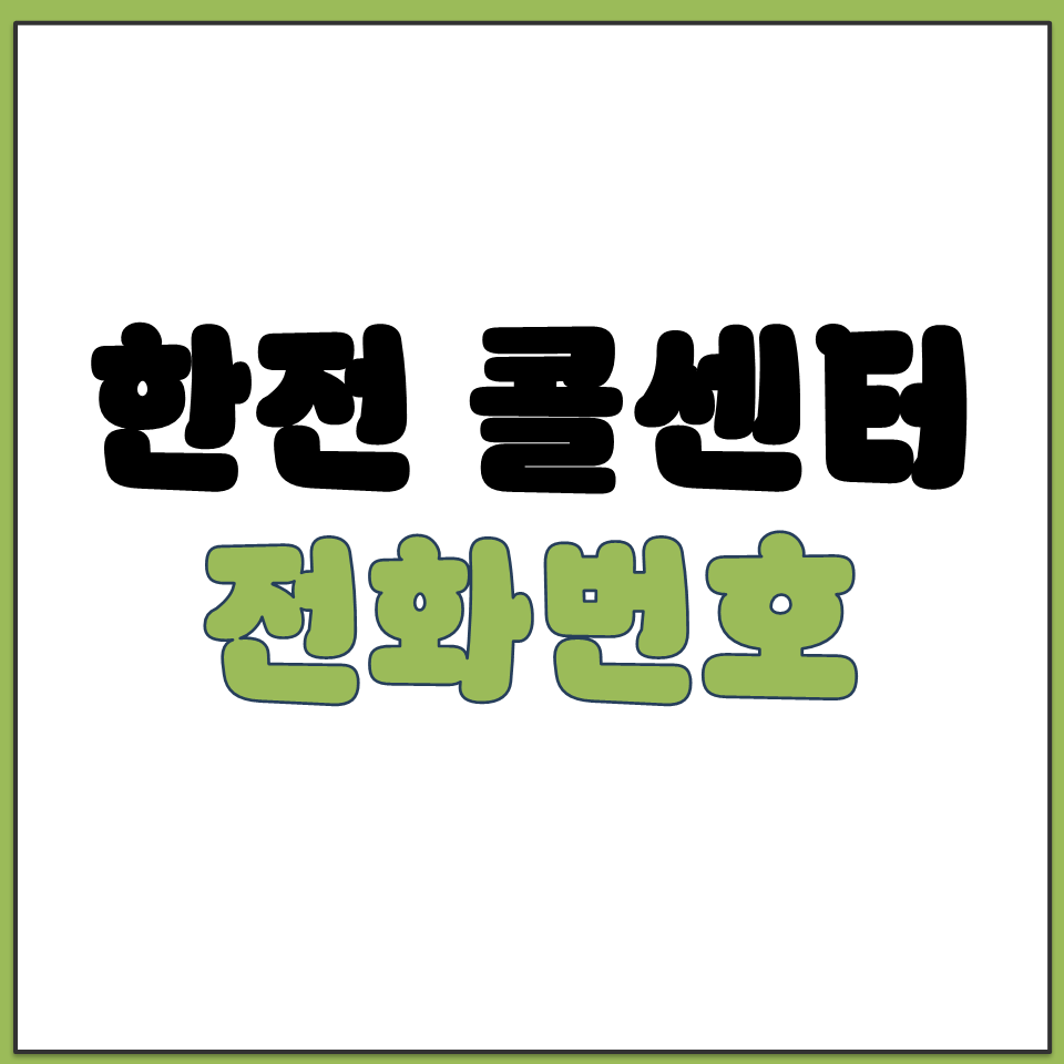 한전 콜센터 전화번호 알아보기.png
