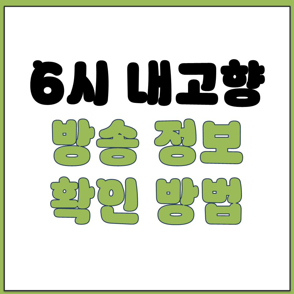 6시 내고향 공식 홈페이지 방송 정보 확인 방법.png
