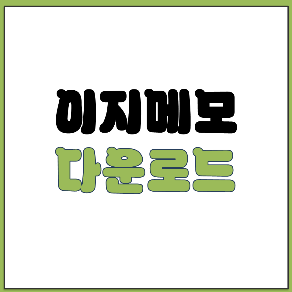 이지랩 공식 홈페이지 이지메모 다운로드 설치 방법 안내.png