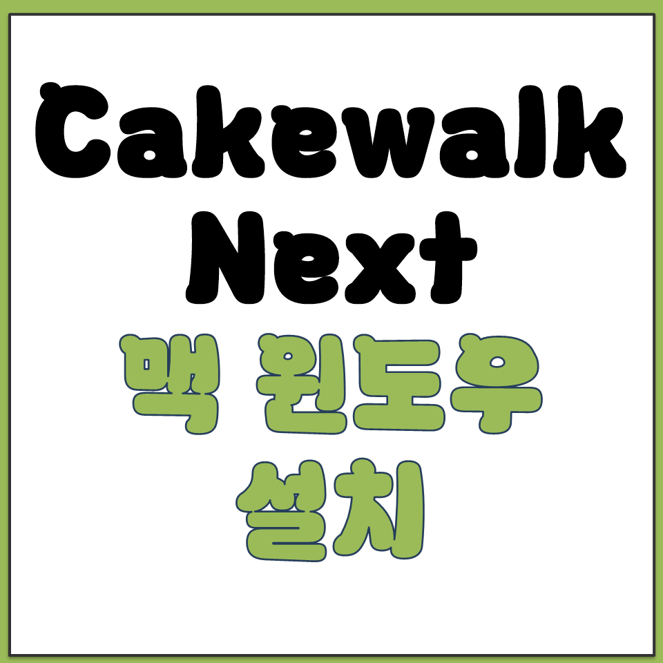 Cakewalk Next 맥 윈도우 설치 다운로드 방법.png