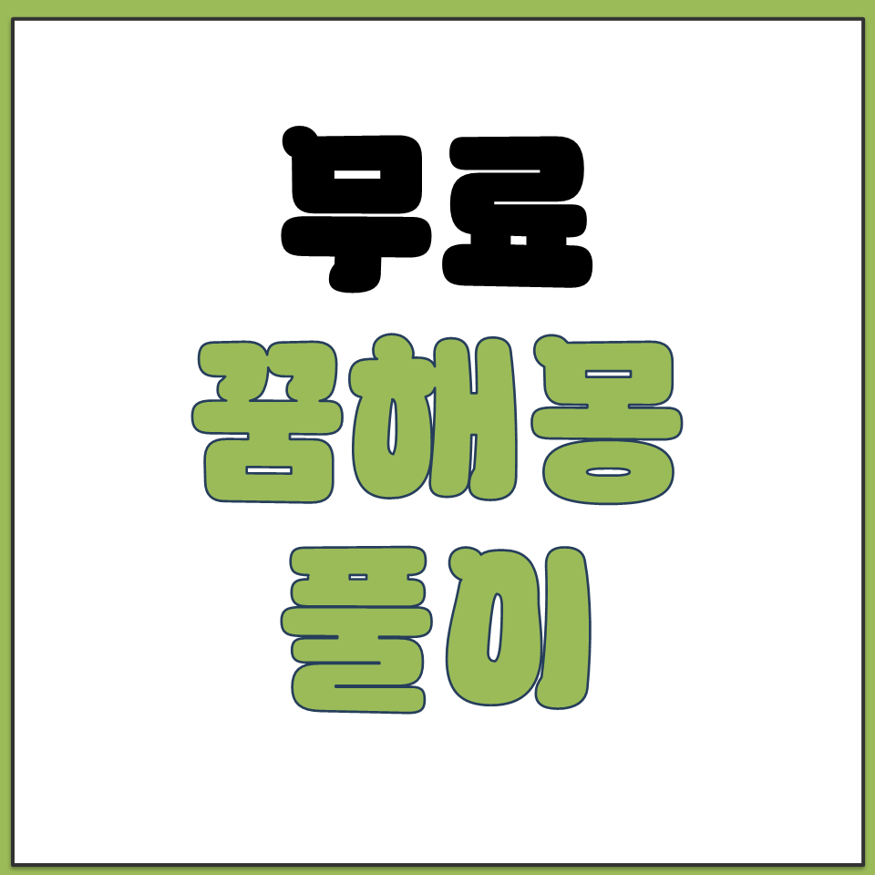 무료 꿈 해몽 해석 풀이 사이트 추천 바로가기.png