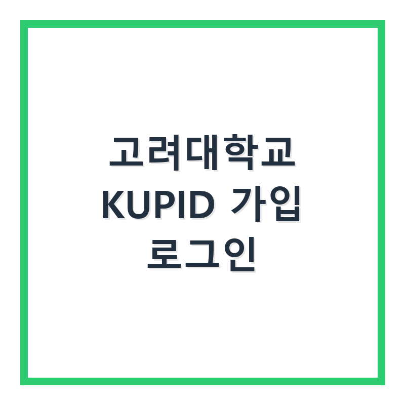 고려대학교 KUPID 가입 로그인