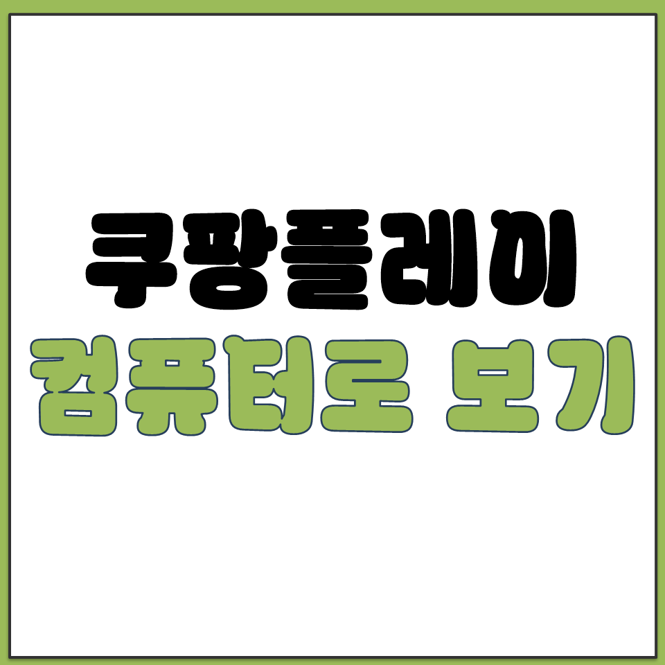 쿠팡플레이 컴퓨터에서 보는 방법 브라우저 앱 설치 기능.png