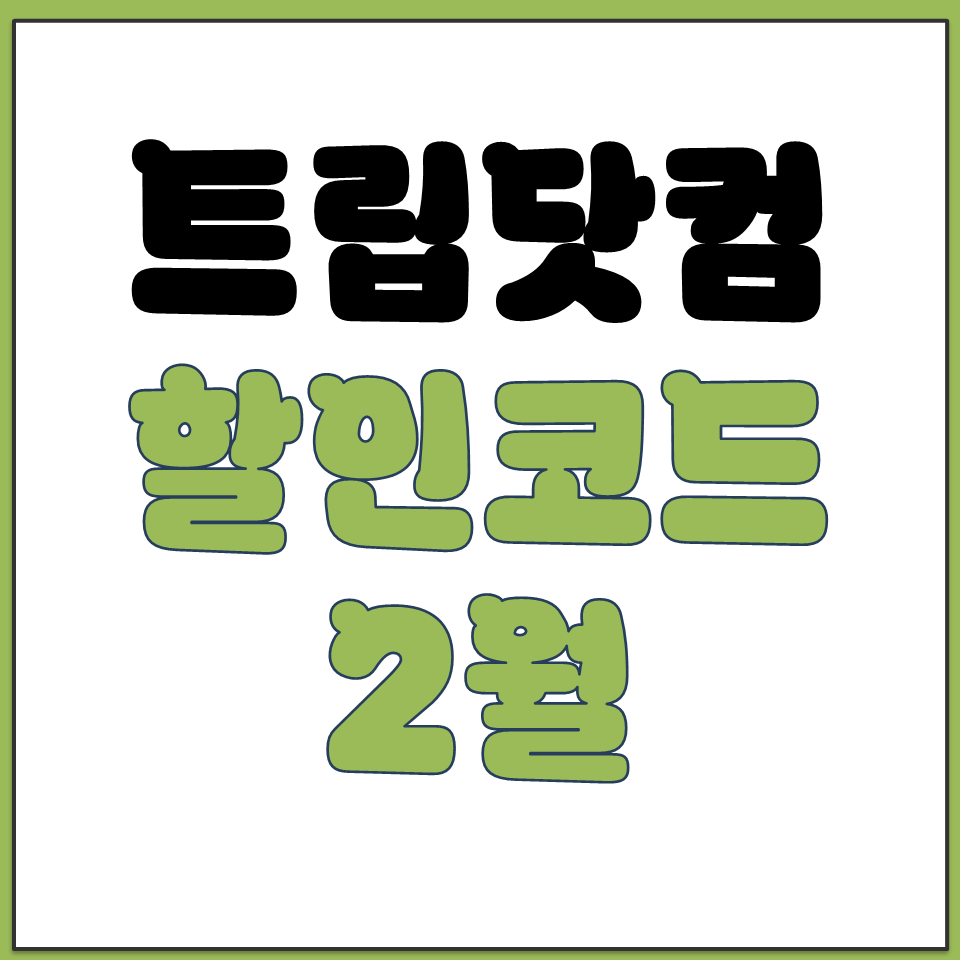 트립닷컴 할인코드 선착순 쿠폰 2026년 2월 다운.png