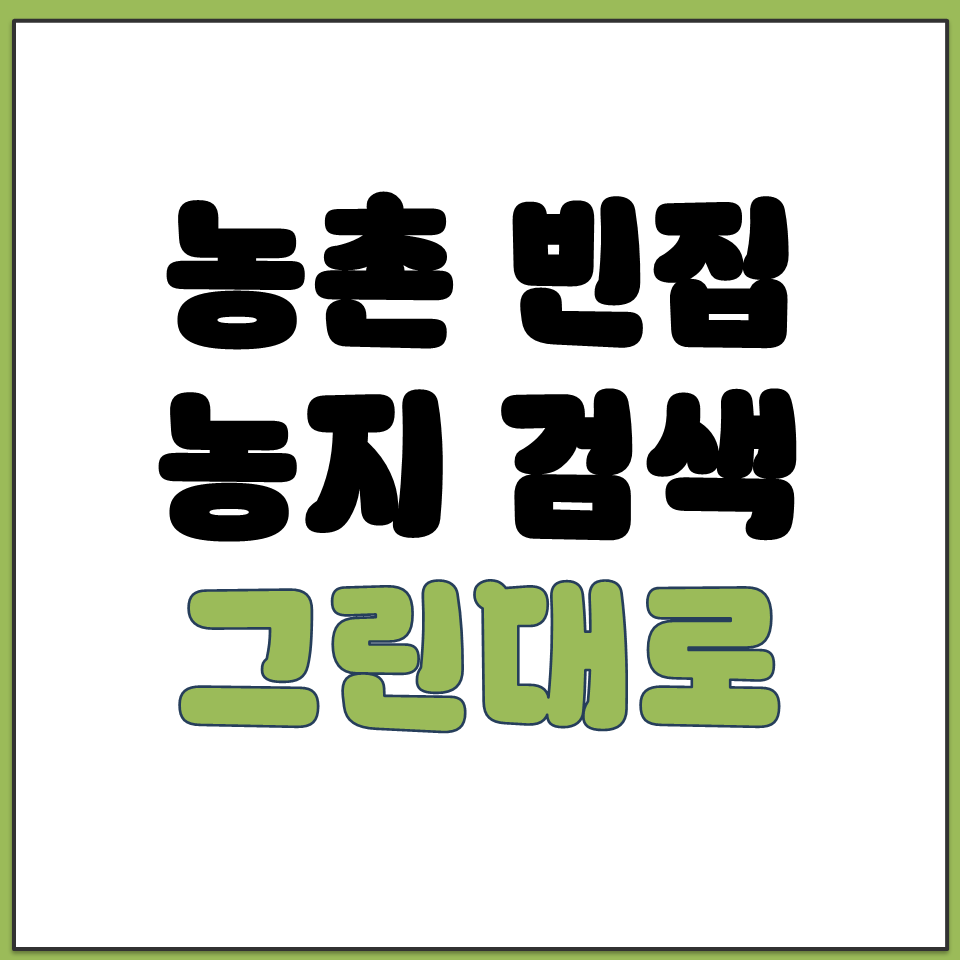 전국 농촌 빈집 농지 거래 매매 임대 검색 그린대로.png