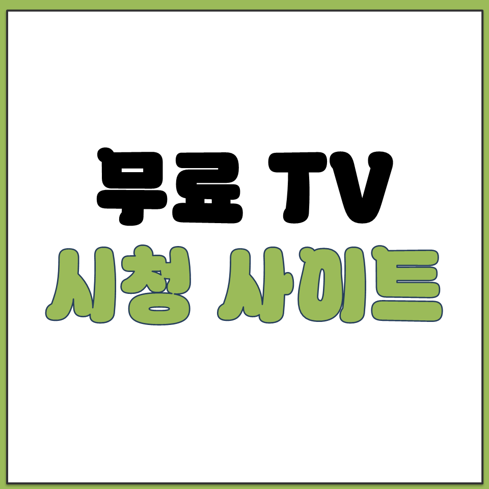 무료 TV시청 사이트 바로가기.png
