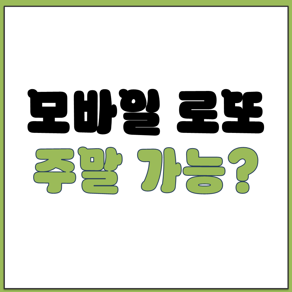 모바일 로또 구매 토요일 일요일 주말에는 안 되나요.png