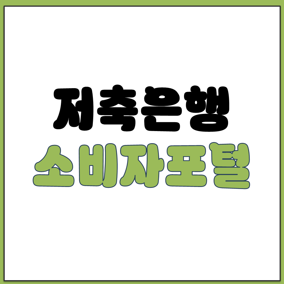 저축 은행 소비자 포털 정기예금 만기 이자율 비교.png