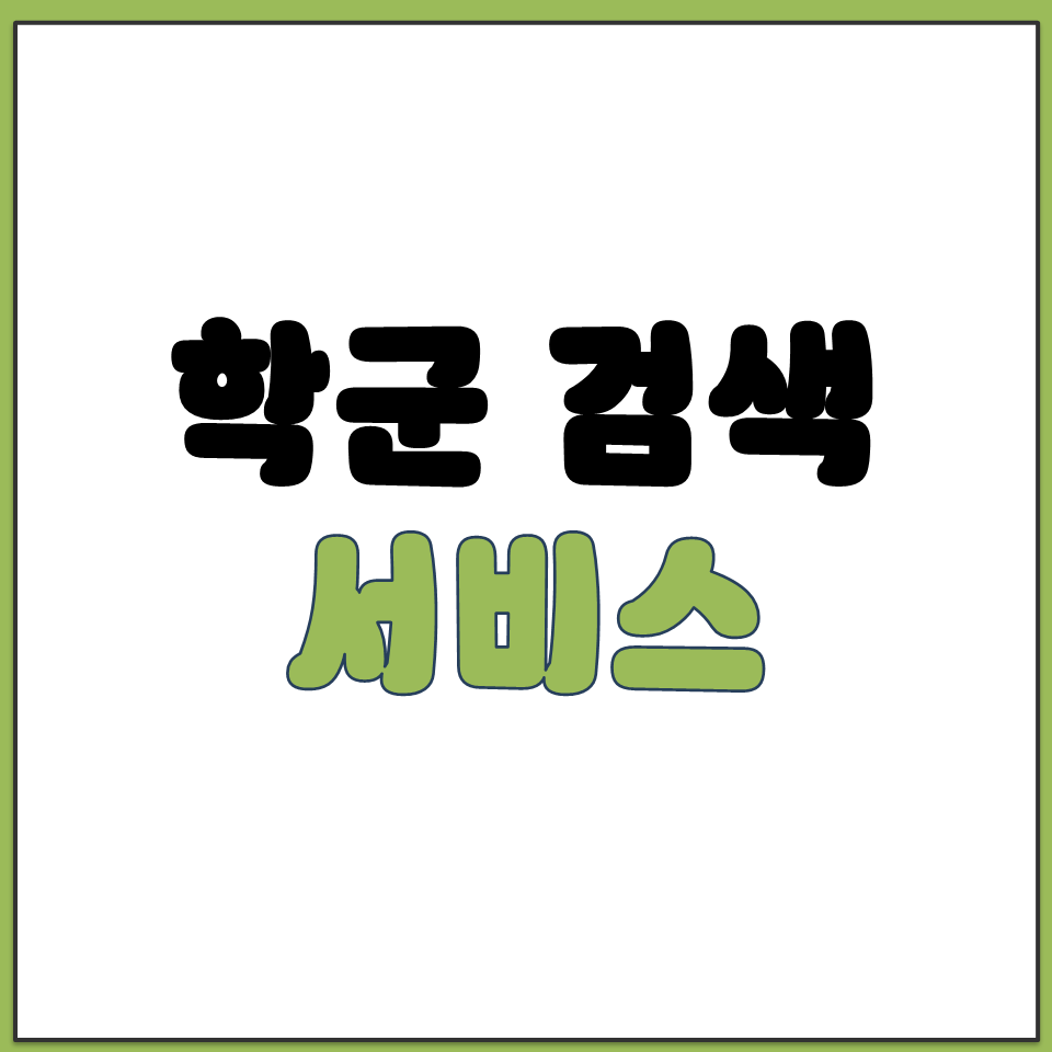 우리 아이 학군 검색 배정 지도 안내 서비스 홈페이지.png