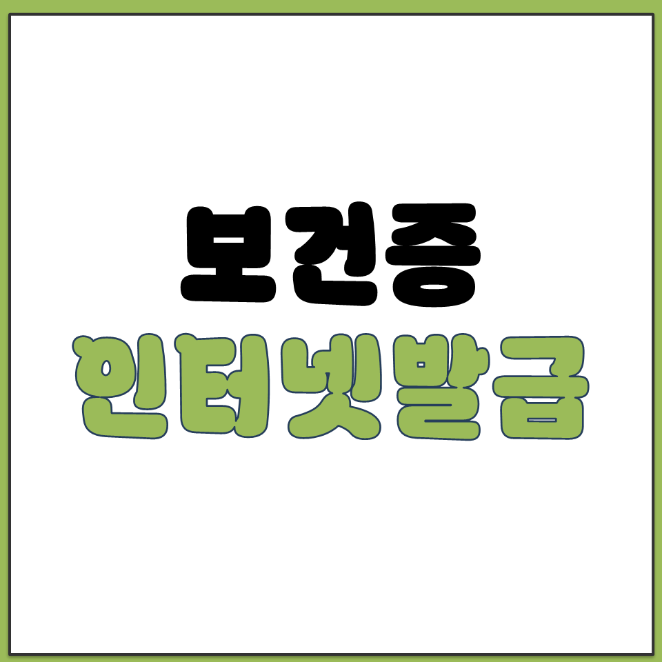 보건증 인터넷발급 어디서 하나요 발급 방법 총정리.png