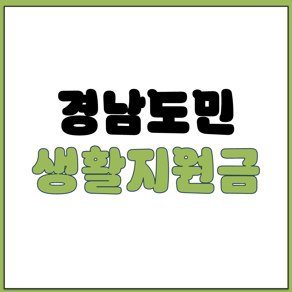 경남도민 생활지원금 10만원 지급 신청 기간 방법 정리.png