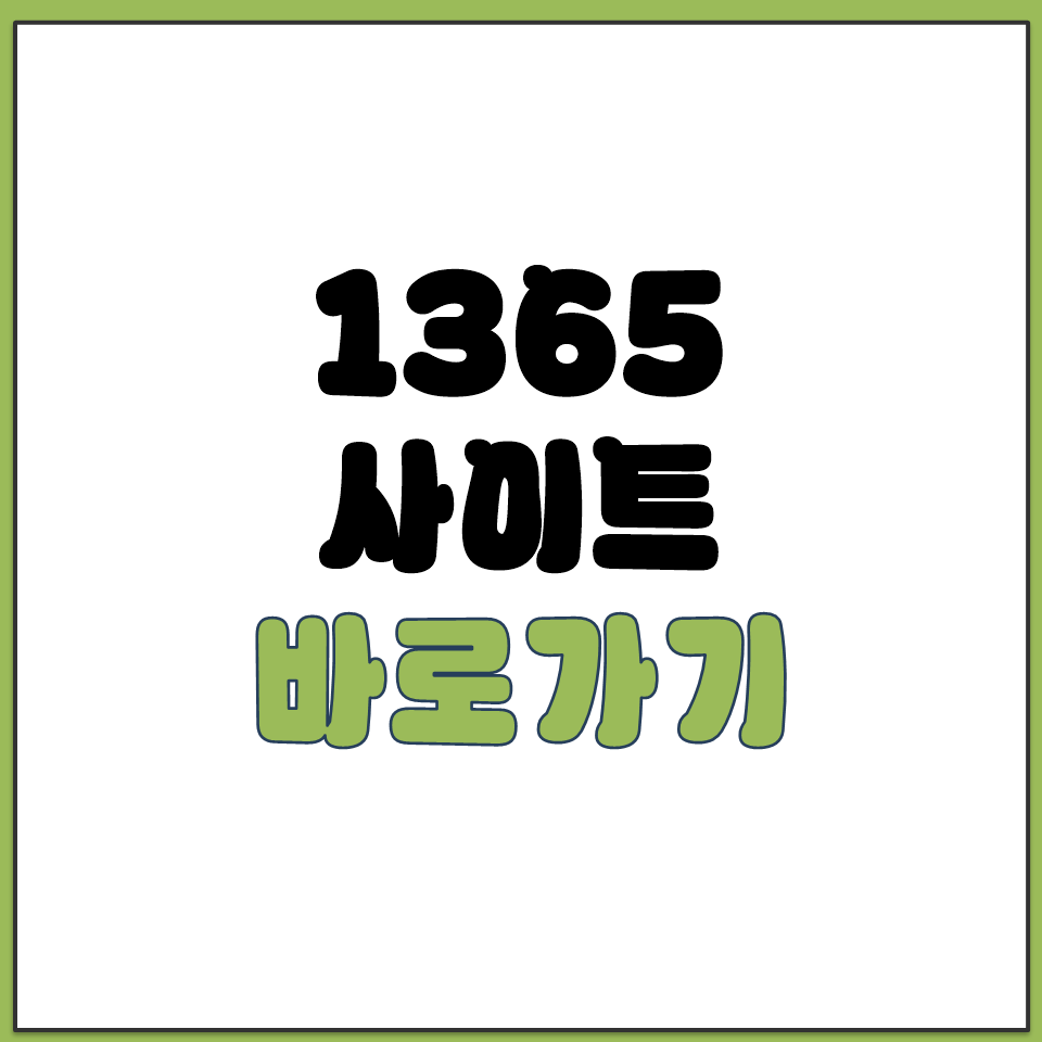 1365 사이트 바로가기 자원봉사 신청 절차 가이드.png