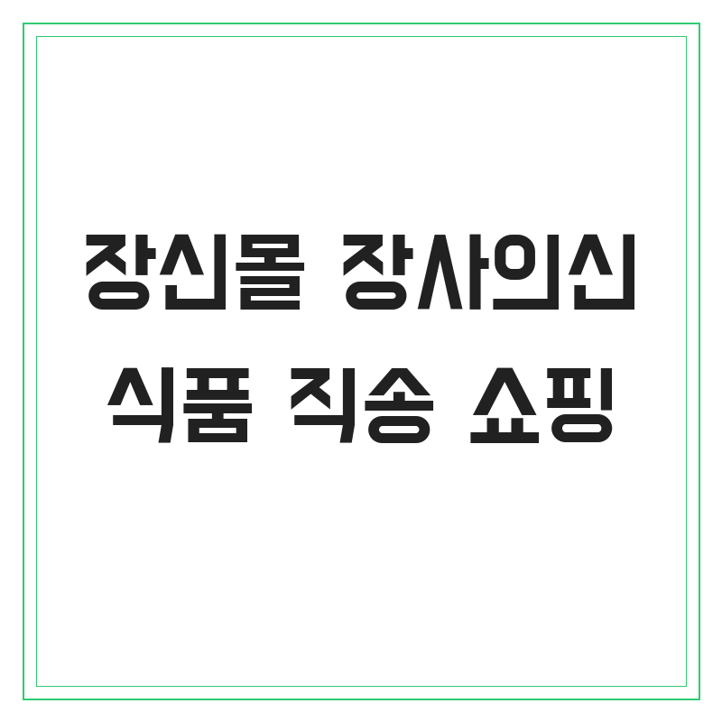 장사의신쇼핑몰