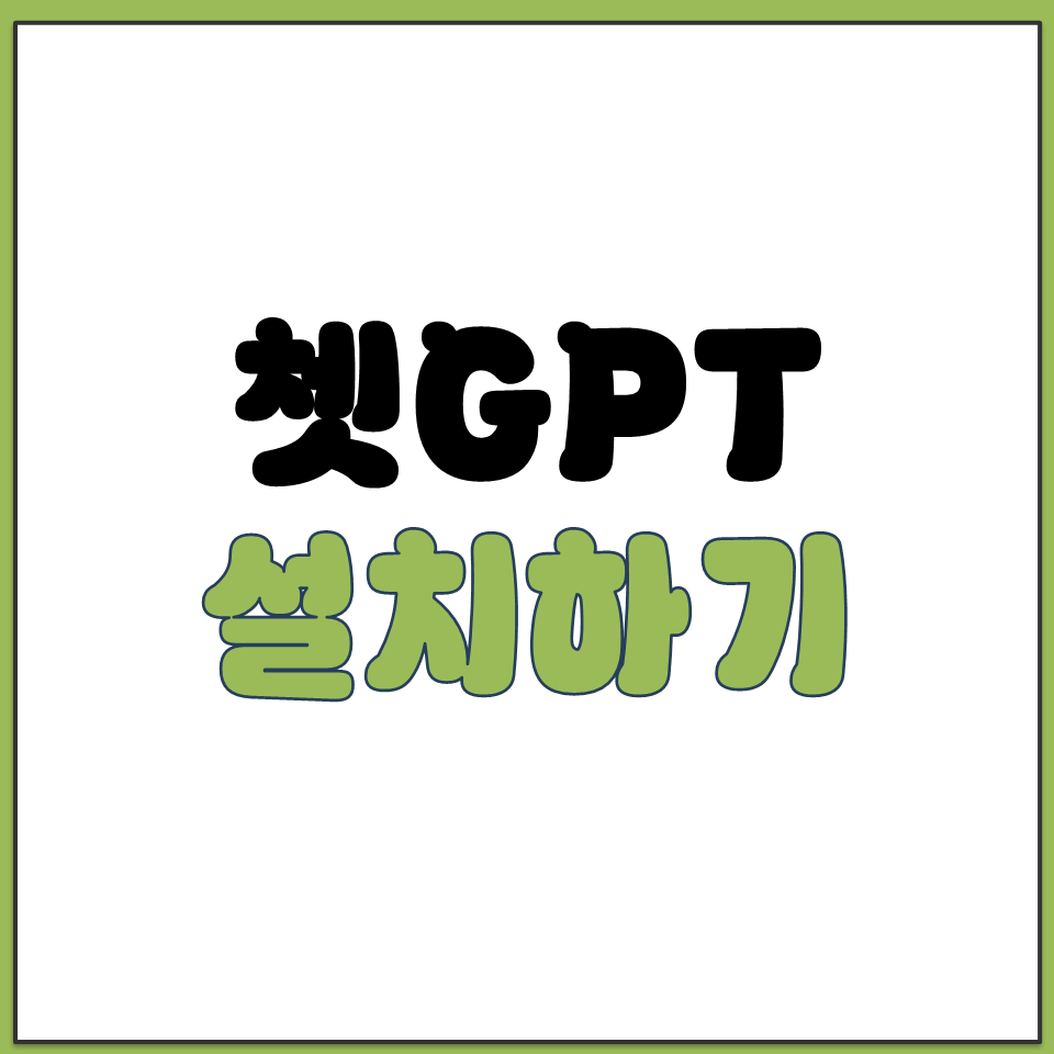 테블릿 아이패드에서 쳇GPT 어플 설치하고 AI 대화.png