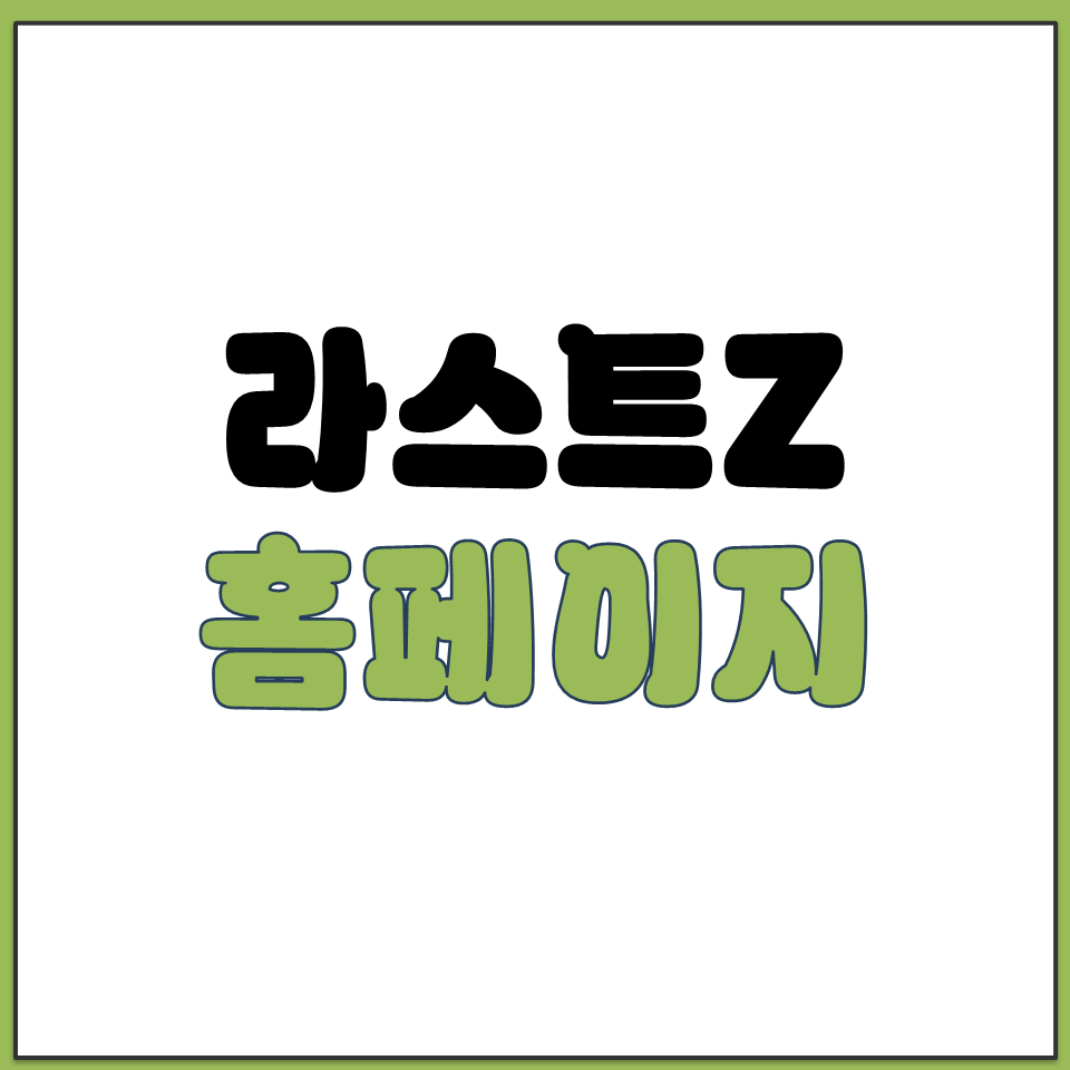라스트Z 홈페이지 바로가기.png