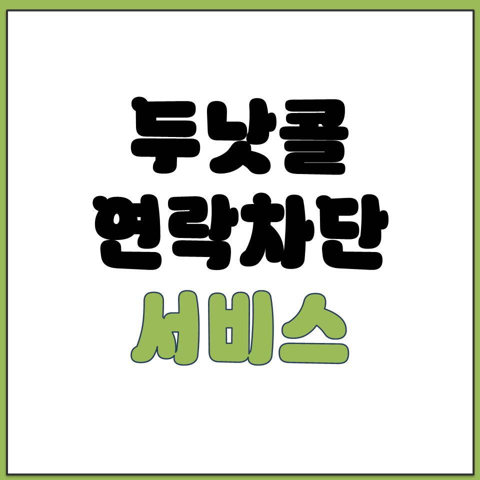 두낫콜 연락차단 서비스 은행 보험 카드 광고 전화 차단.png