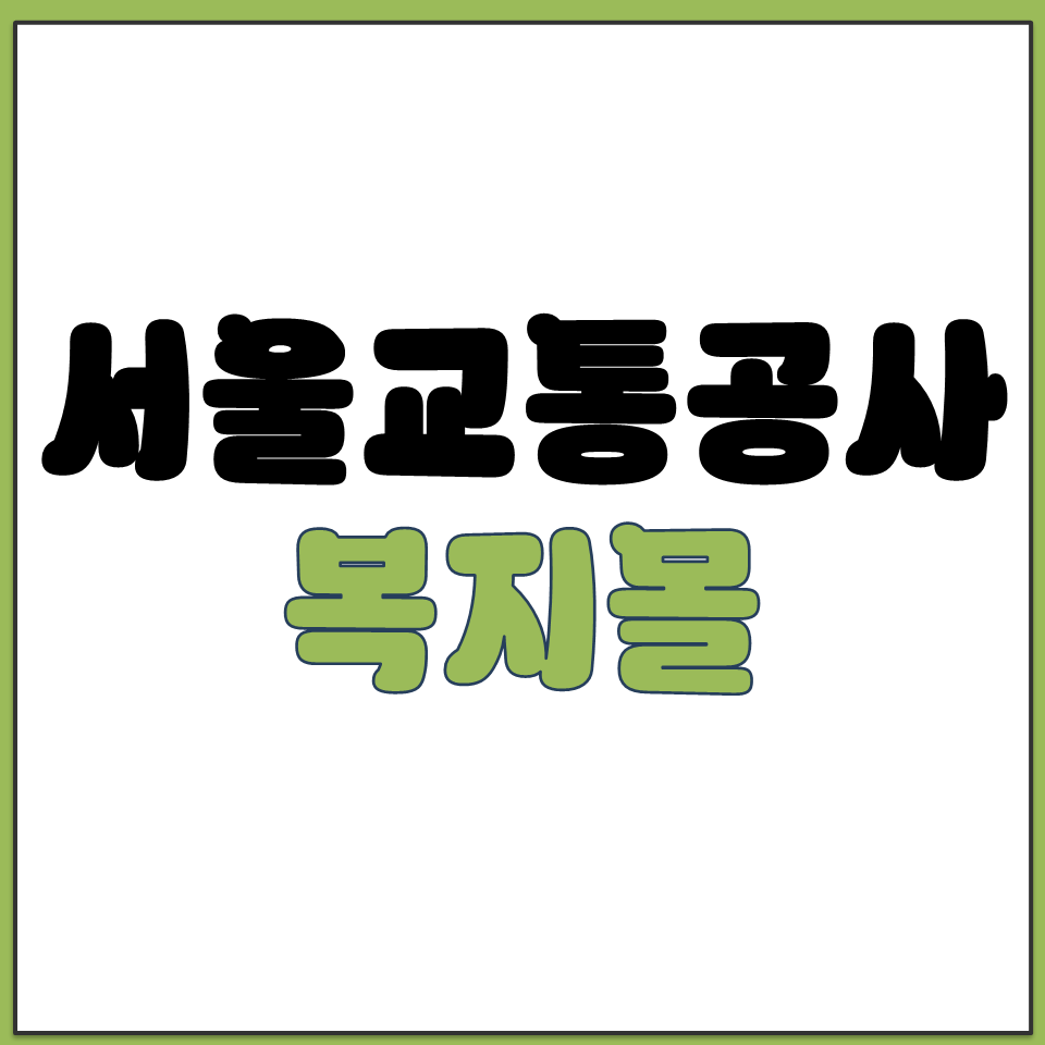 서울교통공사 복지몰 이지웰 복지 포인트 사이트 홈페이지.png