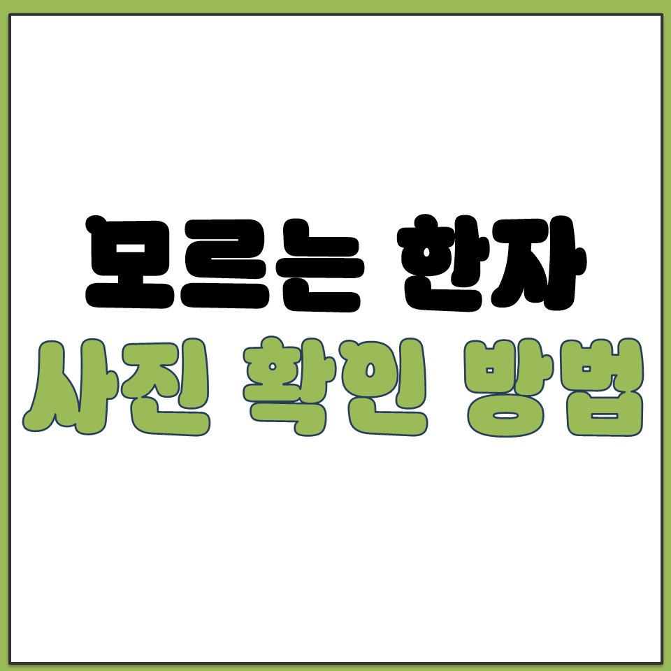 모르는 한자 사진 촬영으로 한글 뜻 확인하는 방법.png