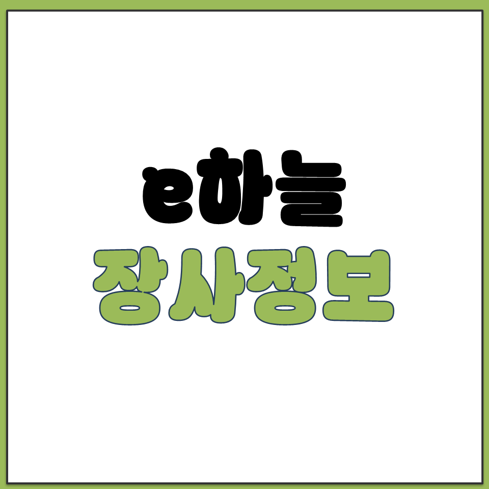 e하늘 장사정보시스템 홈페이지 주소 및 접속 방법 안내.png
