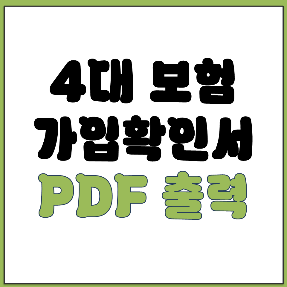 4대보험 가입 확인서 정부24 발급 PDF 출력 방법.png