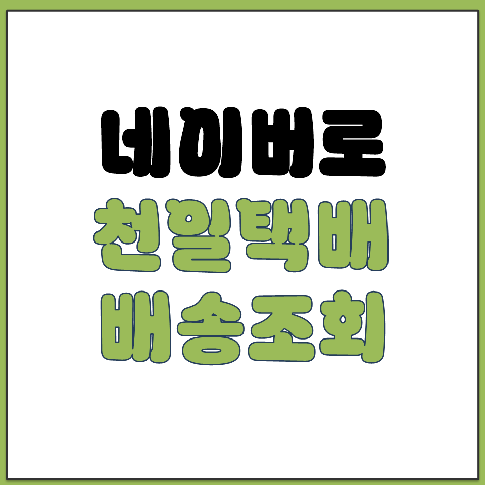 네이버에서 천일택배 배송조회 운송장 번호 입력하는 방법.png
