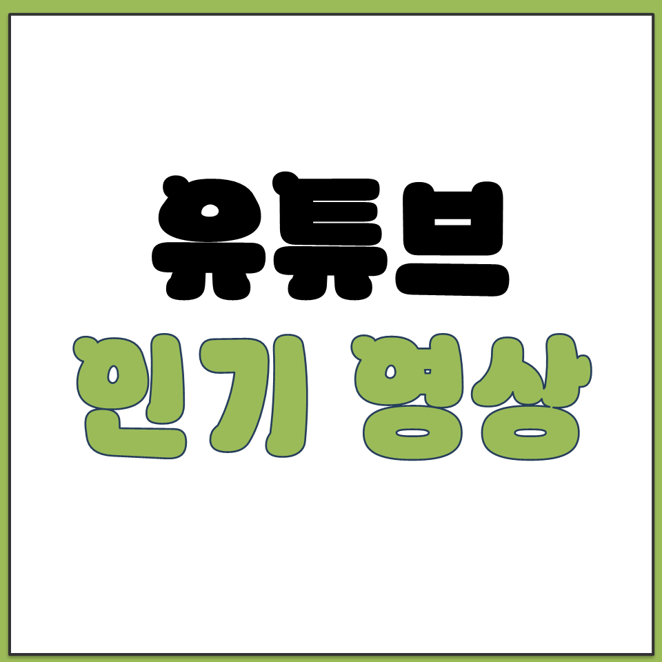 유튜브 인급동 현재 실시간 인기 영상 확인 방법.png