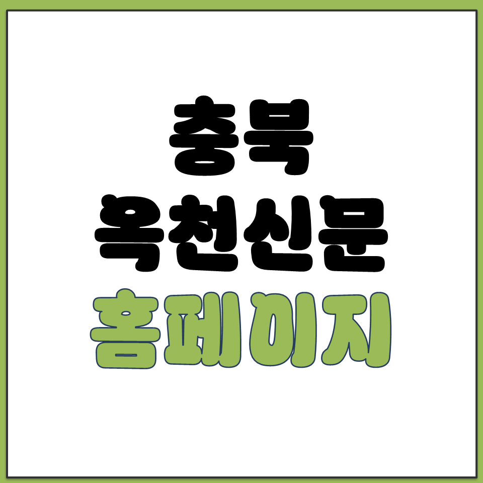 충북 옥천신문 홈페이지 바로가기.png