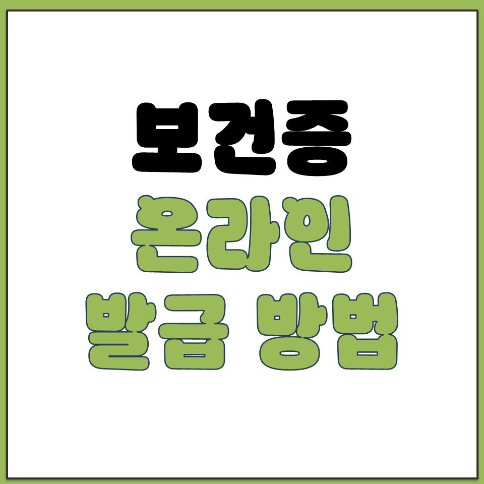 보건증 온라인 발급 방법 공공보건포털 바로가기.png