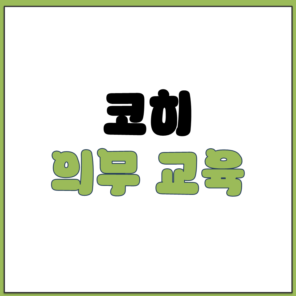 코히 의무 교육 홈페이지 KOHI 인권 학대 예방 강의.png