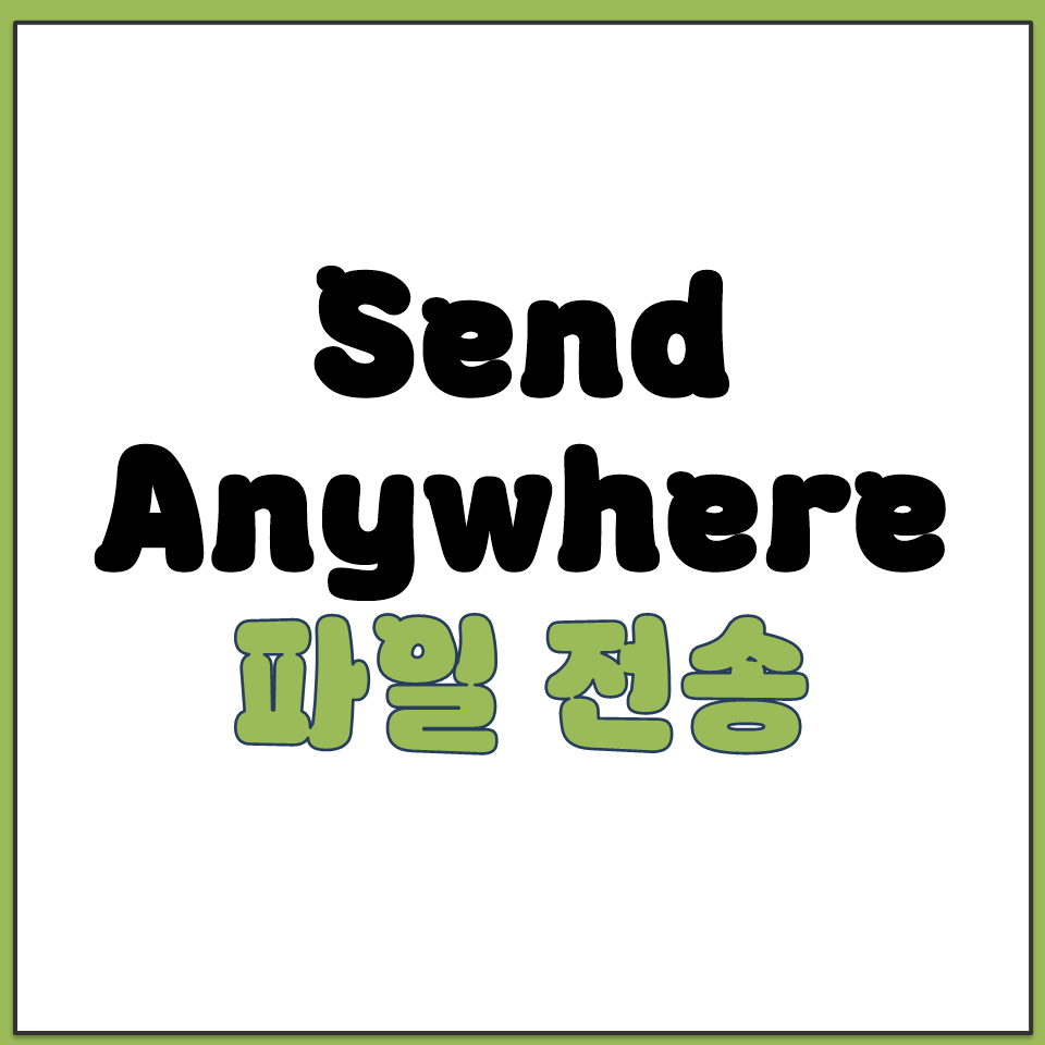 Send Anywhere 링크 공유로 파일 다운로드.png