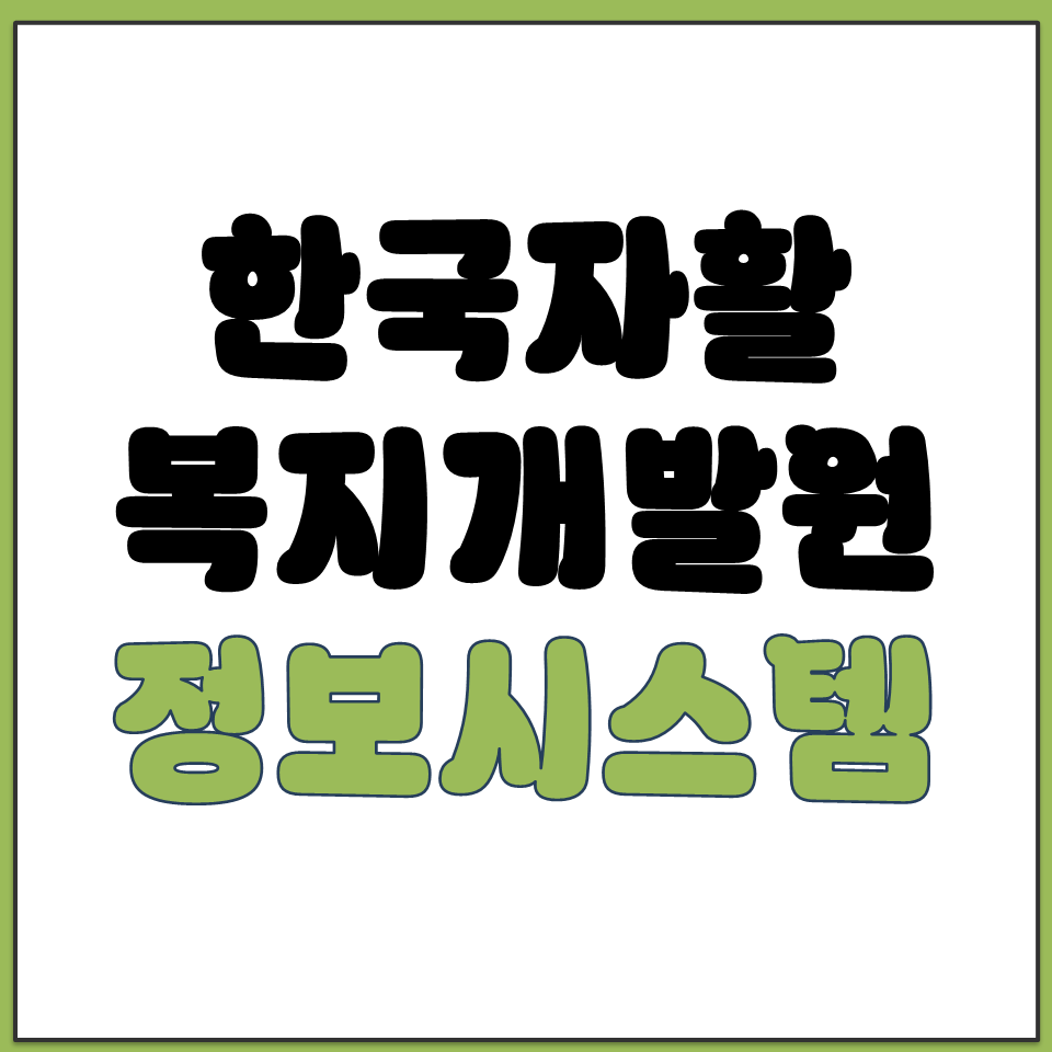 한국자활개발원 자활시스템 온라인 교육 포털 시스템.png