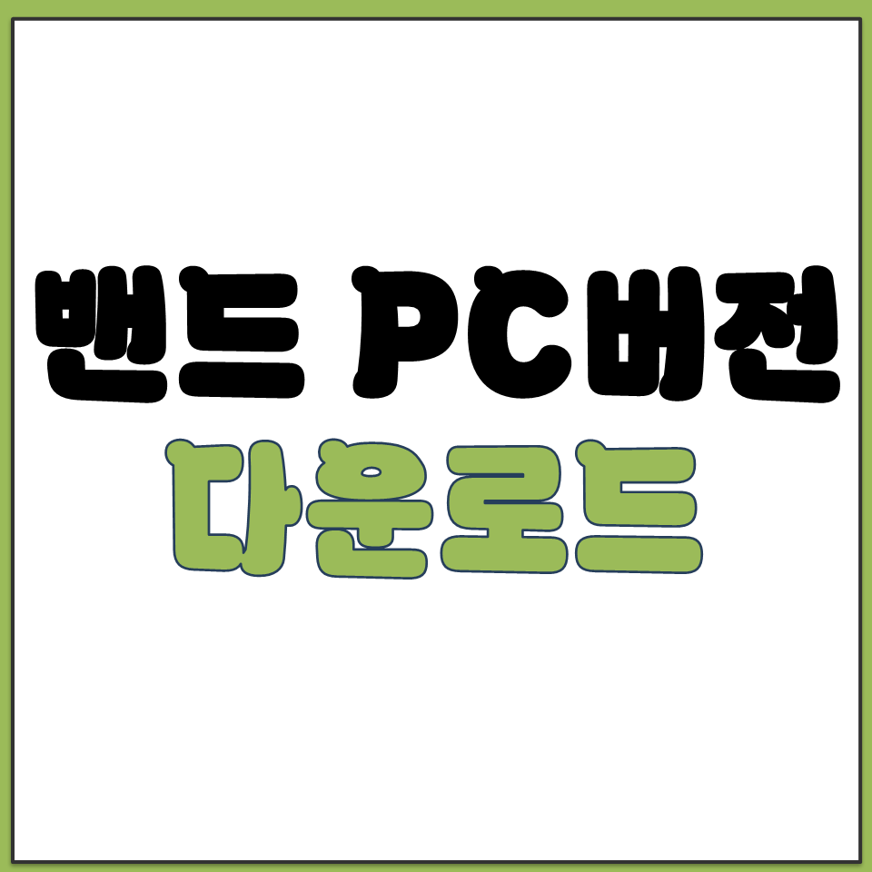밴드 PC버전 다운로드 바로가기.png