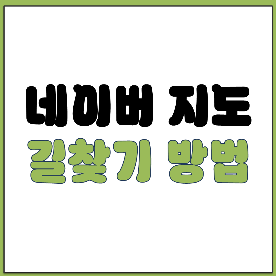 네이버 지도 길찾기 사용법 자동차 대중교통 도보 자전거.png