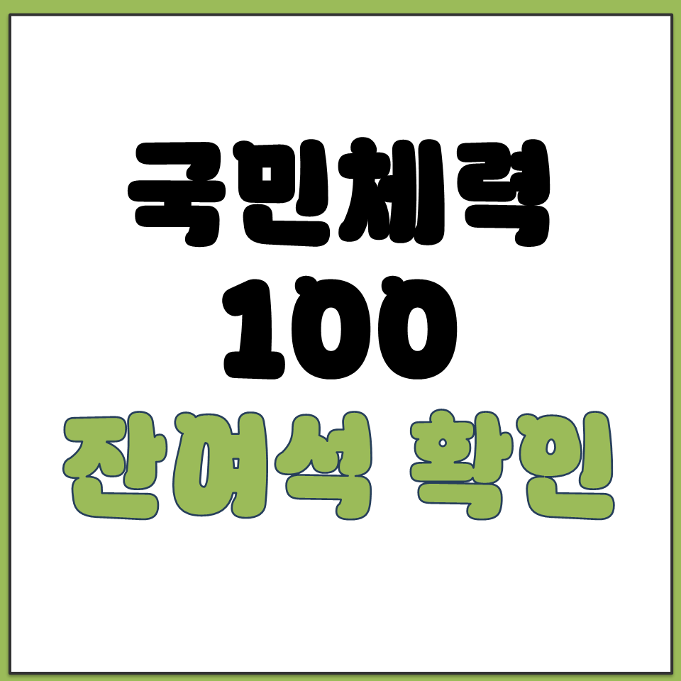 국민체력100 예약 마감됐을 때 잔여석 확인 방법.png