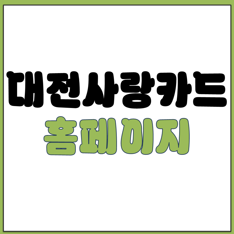 대전사랑카드 누리집 홈페이지 잔액 조회 사이트 바로가기.png