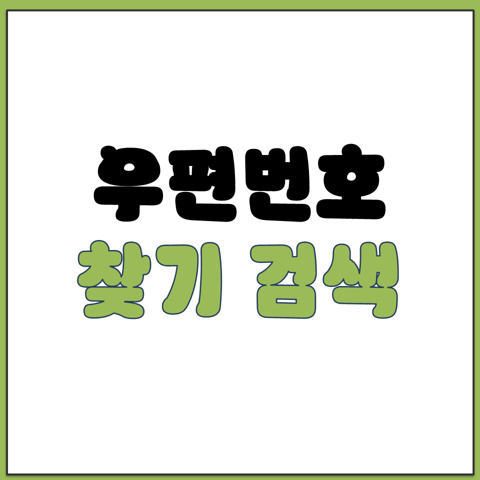 우편번호 찾기 검색 방법 총정리.png