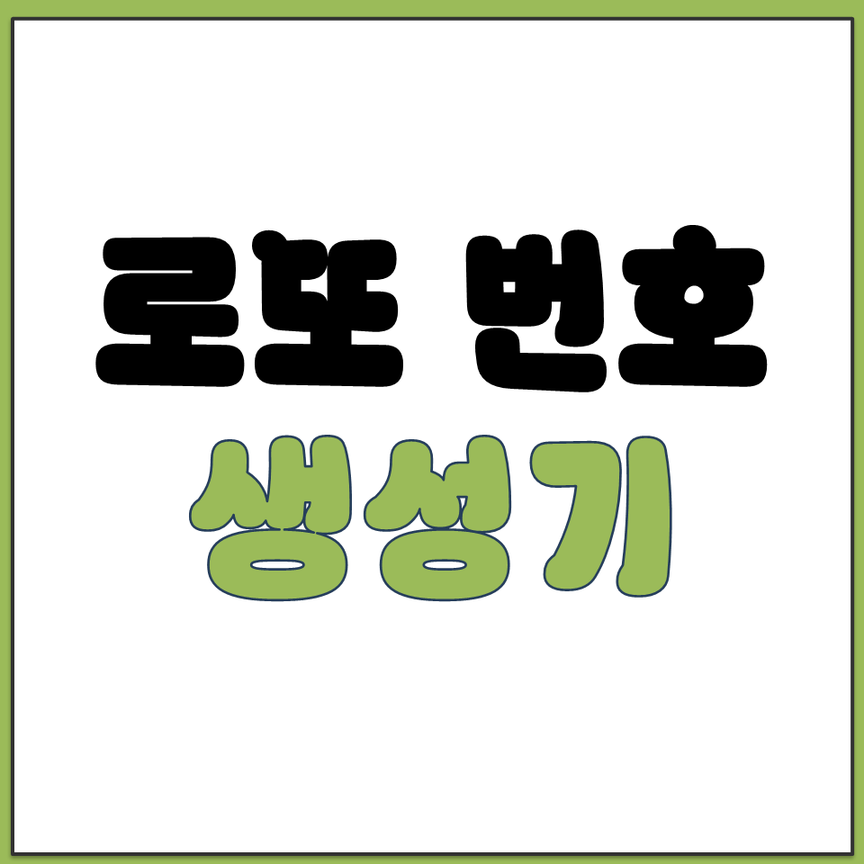 로또 번호 생성기 랜덤 숫자 뽑기 사이트 바로가기.png