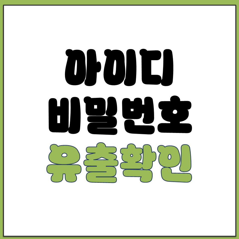 내 아이디 패스워드 유출됐는지 확인하는 방법 KISA.png