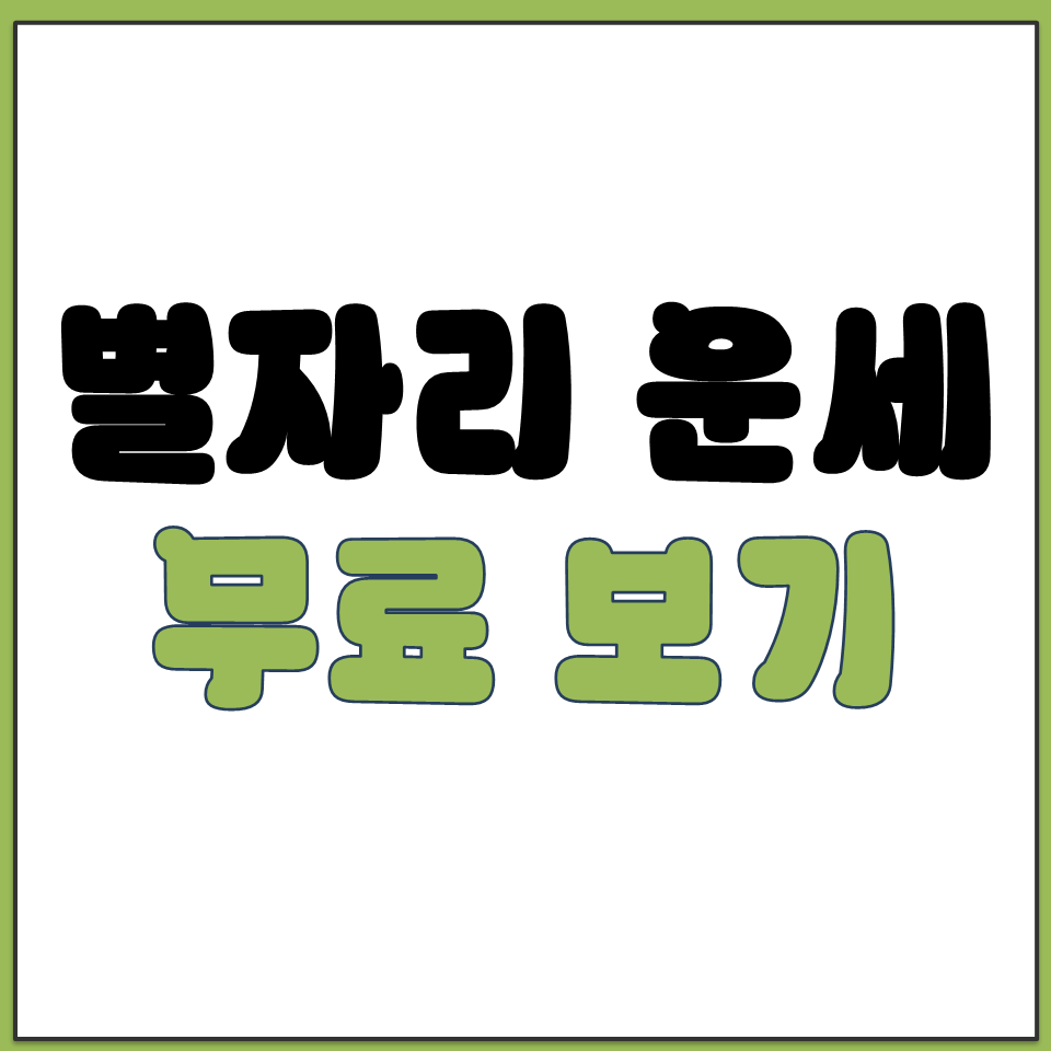 별자리 운세 무료 보기 사이트 추천 오늘 연애 건강.png