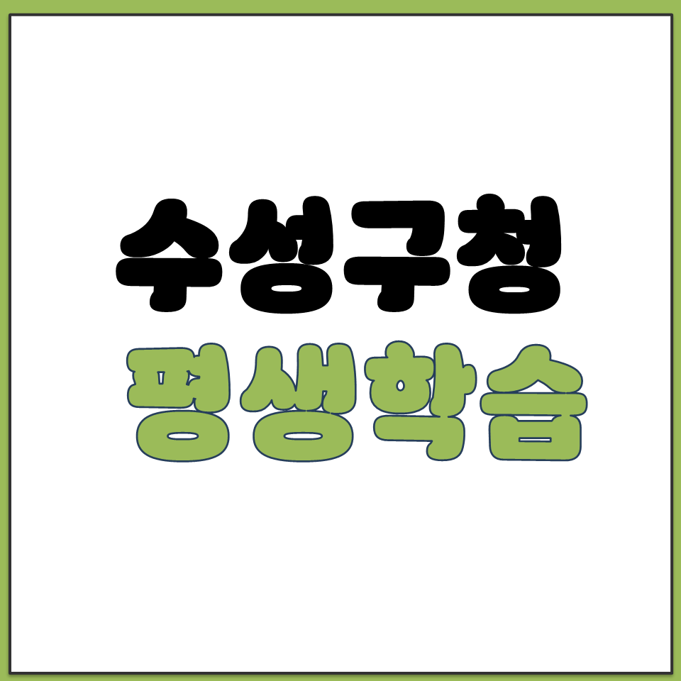 수성구청 평생학습포털 홈페이지 주소 링크 바로가기.png