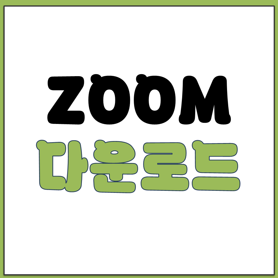 ZOOM PC 버전 회상 회의 프로그램 다운로드 센터.png