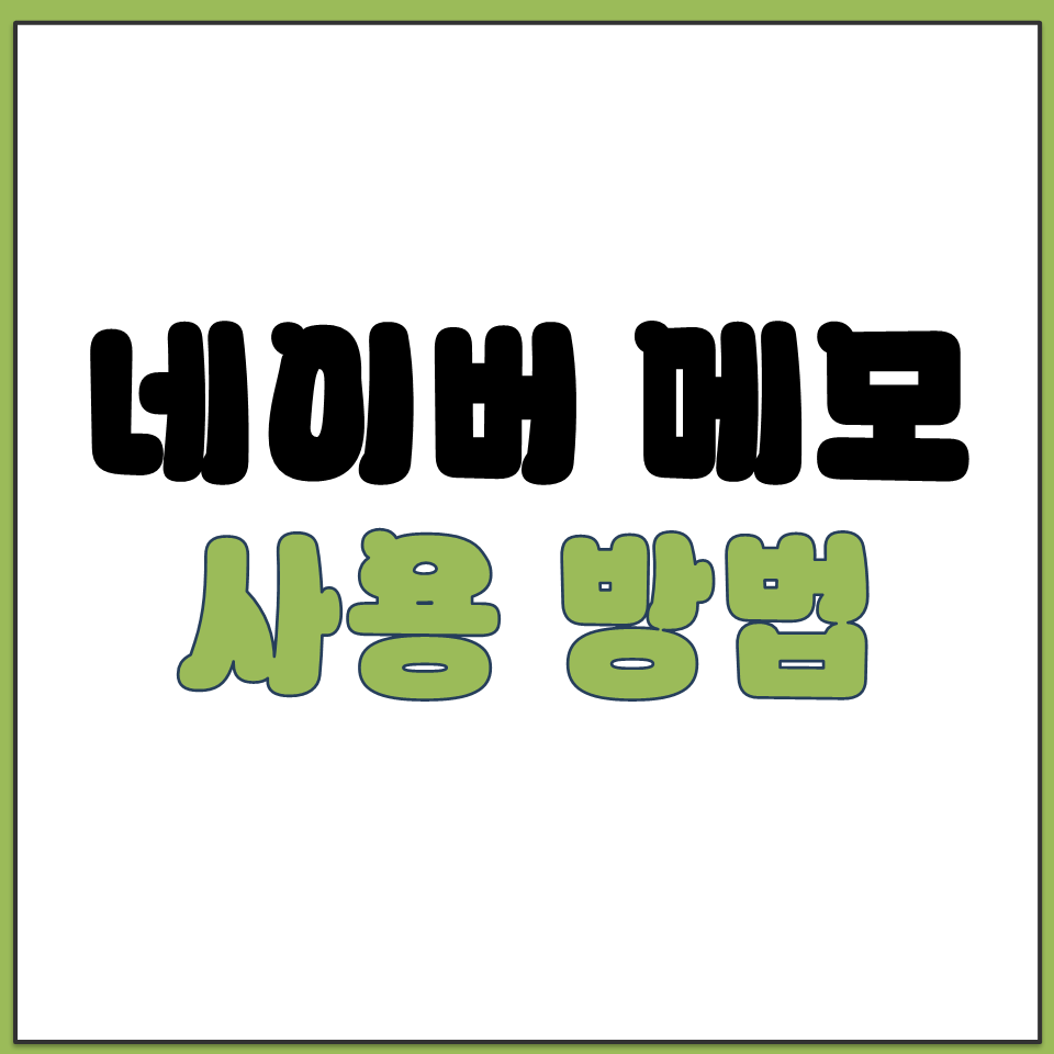 네이버 메모장 PC 사용 방법과 모바일 앱 어플 설치.png
