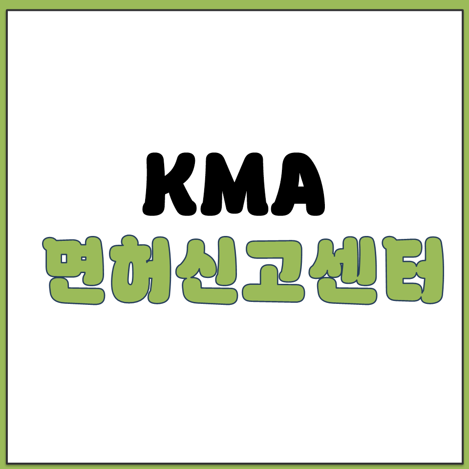 KMA 면허신고센터 홈페이지 공식 주소 링크.png