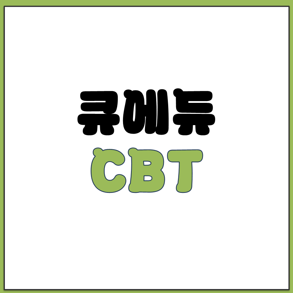 큐에듀 CBT 요양보호사 모의 시험 평가 사이트 주소.png