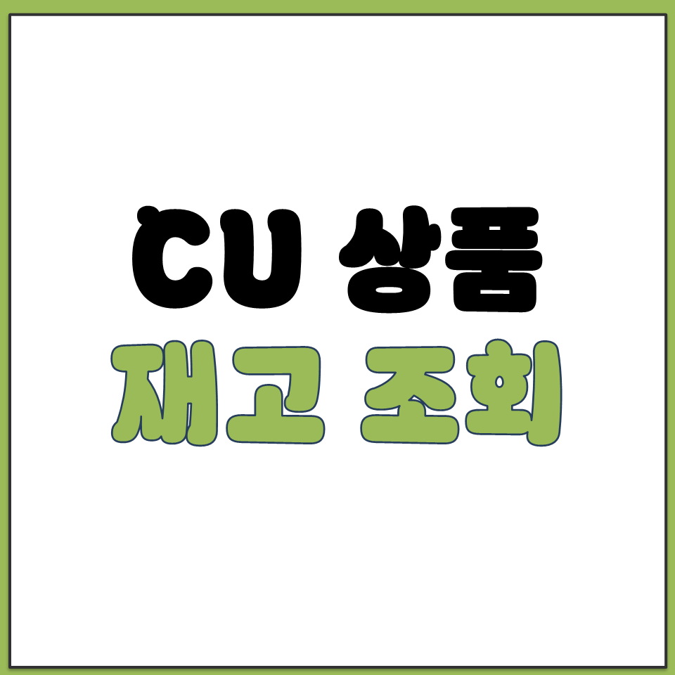 CU 상품 재고 조회 방법 포켓CU 앱 수량 확인하기.png