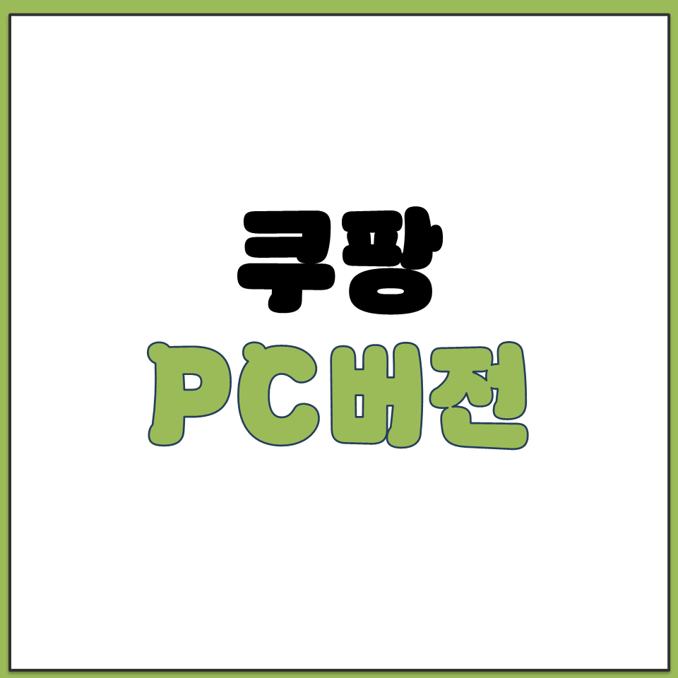 쿠팡 PC버전 바로가기.png
